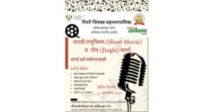 Short-movie-and-jingle-competition-by-PCMC