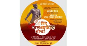 Hindu Jan Akrosh Morcha to be organised on January 22 in Pune (1)
