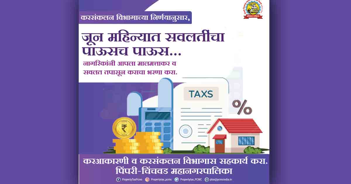 PCMC Introduces Concession for Timely Property Tax Payments-low