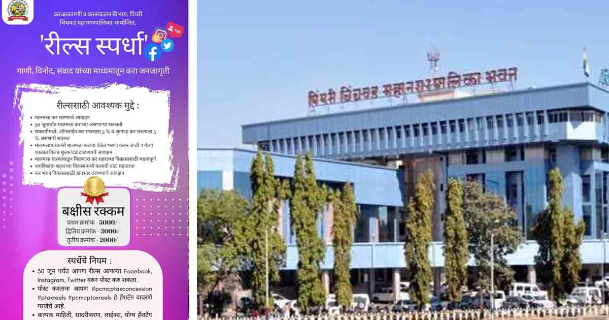 PCMC Launches Reels Making Competition To Encourage Timely Payment Of Property Tax2