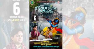 Apna Shyam Pariwar Sanstha To Host Shri Shyam Jhulan Mahotsav on August 6 -2