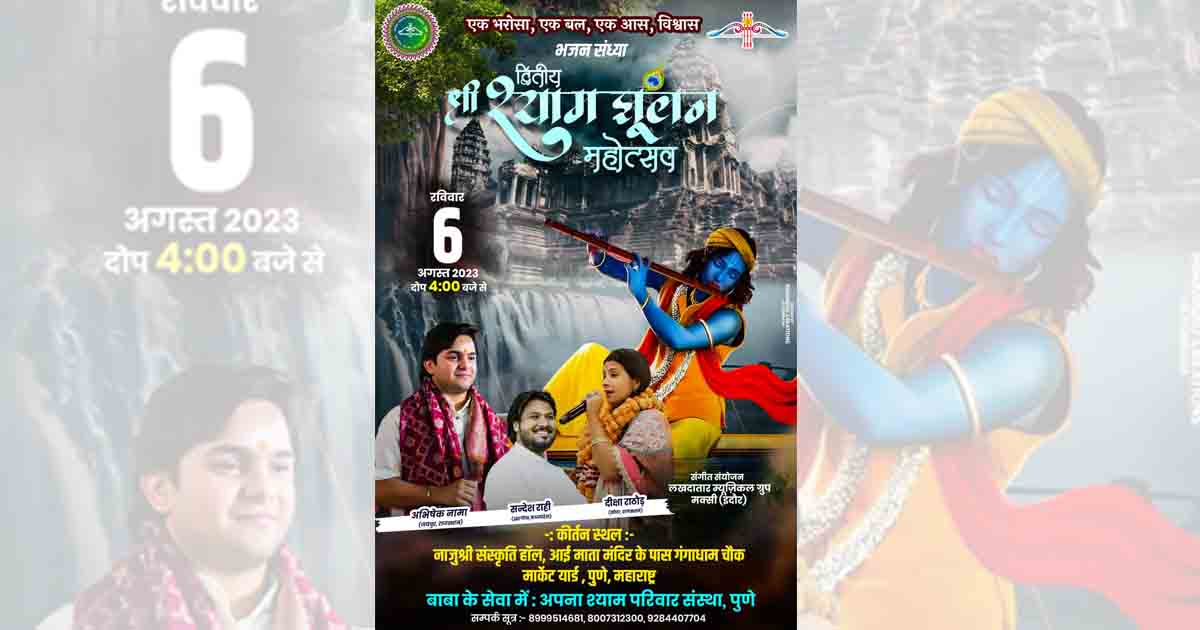 Apna Shyam Pariwar Sanstha To Host Shri Shyam Jhulan Mahotsav on August 6 -2