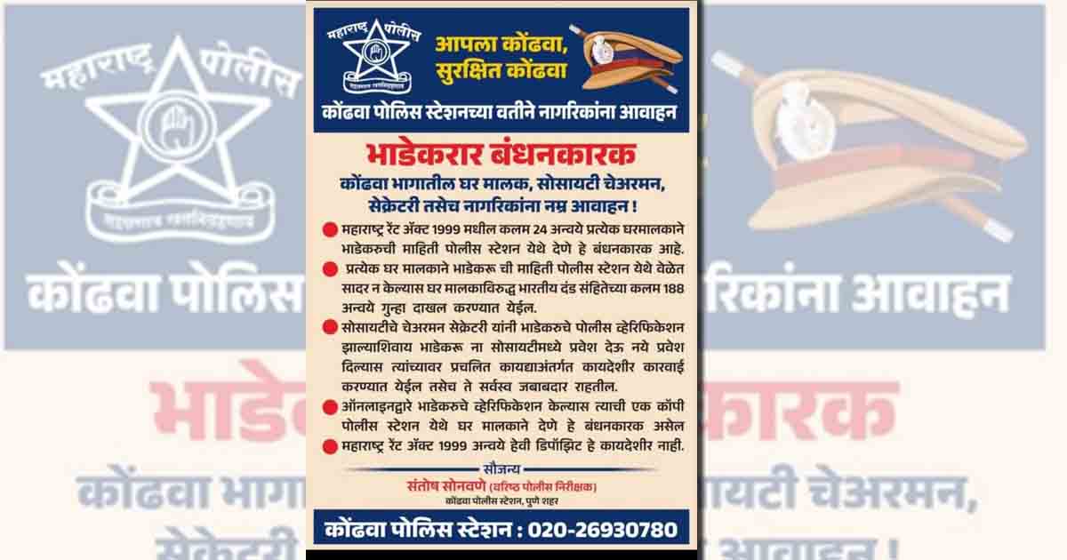 Kondhwa Police Urges Societies to Provide Tenant Details-low