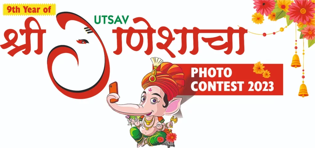 Utsav Shree Ganesha Cha Photo Contest 2023
