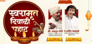 Diwali Pahat : Awadhoot Gandhi And Ajit Kakade To Perform For First Time In Pimple Saudagar - Pune Pulse