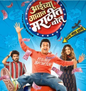 Pune Boutique hosts grand premiere of film titled ‘Aaichya Gaavat Marathit Bol’ on January 20