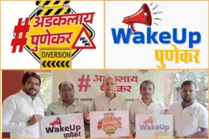 WakeUpPunekar movement to solve issues of Pune citizens