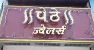 Fraud case filed against Pethe jewellers in Pune