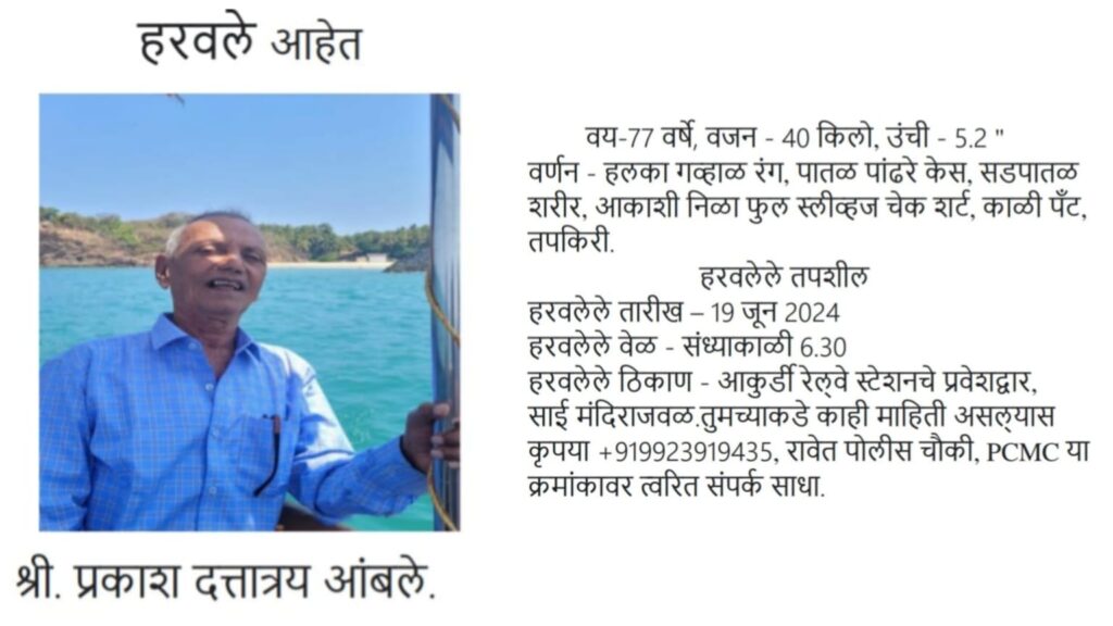 Pune News: 77 year old citizen goes missing from Akurdi railway station 