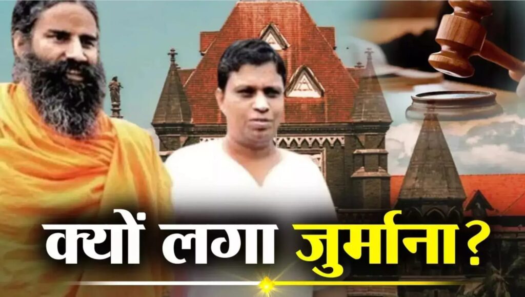 Bombay High Court Imposes ₹4 Crore Fine on Patanjali Ayurveda