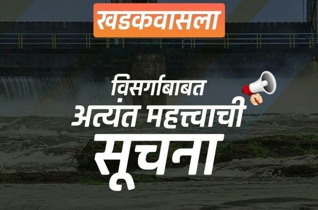 Pune Important Notice: Water Discharge to be Increased to 35002 cusecs at Khadakwasla , 9885 cusecs at Varasgaon and 24745 cusecs at Mulshi Dams
