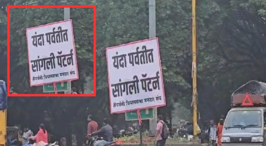 Sangli Pattern In Pune: Political Tensions Rise As Flex Banners Appear In Parvati Constituency