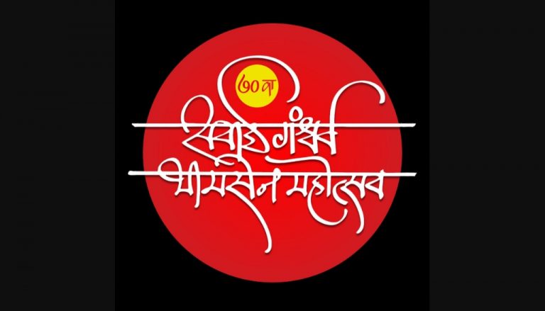 Pune News Sound Amplifiers Allowed Until Midnight for Sawai Gandharva Music Festival on December 21