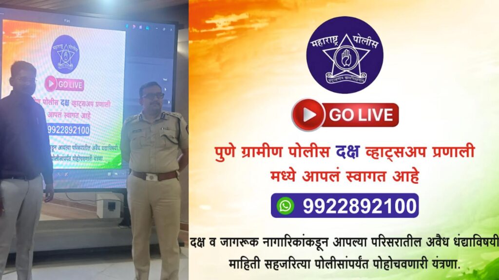 Pune Rural Police Launch ‘WhatsApp Daksh’ Initiative To Report Illegal Activities