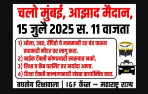 Pune: Gig Workers, Auto and Cab Drivers to Stage Massive Protest at Mumbai’s Azad Maidan on July 15