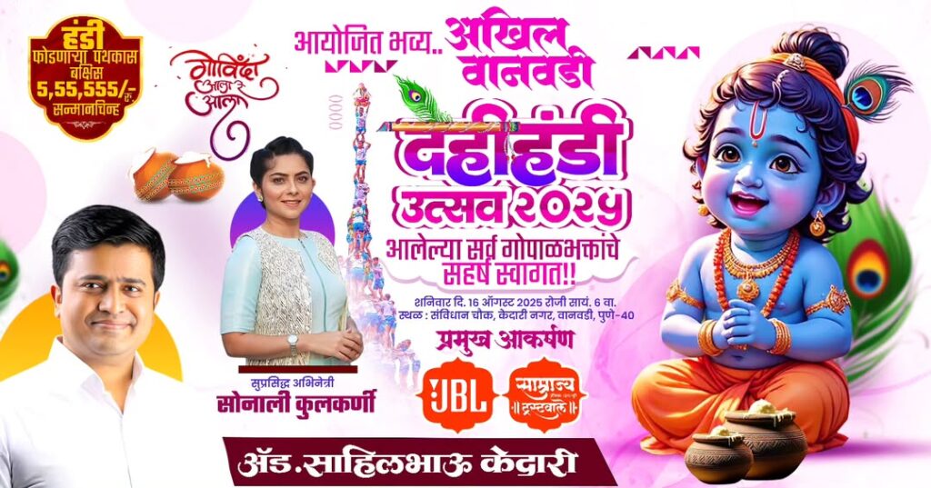 Akhil Wanwadi Dahi Handi Utsav 2025 to be Celebrated on August 16 in Pune