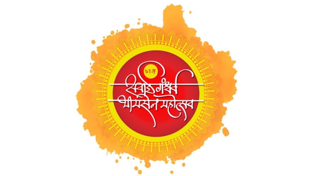 Pune: The 71st Sawai Gandharva Bhimsen Mahotsav will be held from December 10 to 14