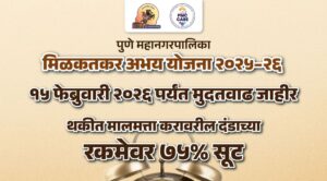 Pune: PMC Extends Property Tax Amnesty Scheme 2025–26 Till February 15, Offers 75% Penalty WaiverPune: PMC Extends Property Tax Amnesty Scheme 2025–26 Till February 15, Offers 75% Penalty Waiver