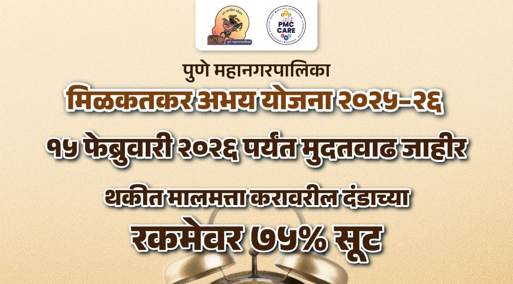 Pune: PMC Extends Property Tax Amnesty Scheme 2025–26 Till February 15, Offers 75% Penalty WaiverPune: PMC Extends Property Tax Amnesty Scheme 2025–26 Till February 15, Offers 75% Penalty Waiver