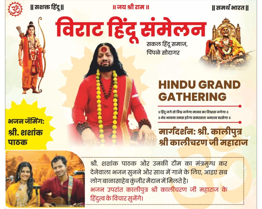 Virat Hindu Sammelan in Pimple Saudagar on March 28 with Kalicharan Ji Maharaj and Bhajan Jamming by Shashank Pathak