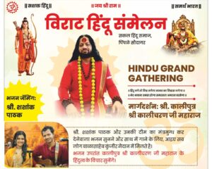 Virat Hindu Sammelan in Pimple Saudagar on March 28 with Kalicharan Ji Maharaj and Bhajan Jamming by Shashank Pathak