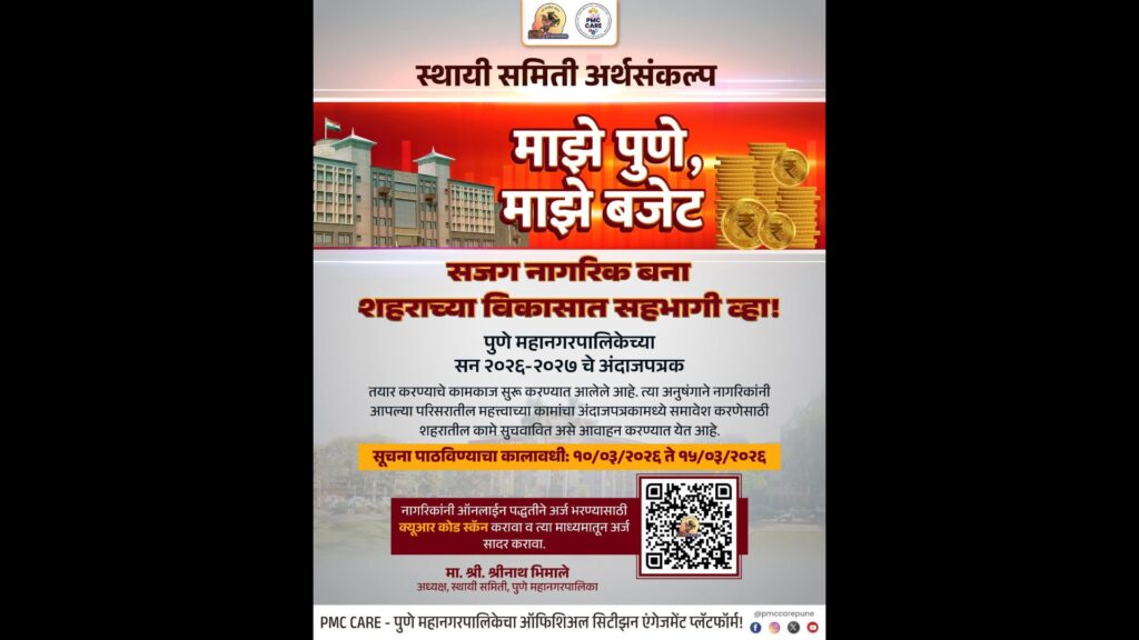 Scan QR Code To Share Suggestions For PMC Budget 2026–27 Under ‘My Pune, My Budget’ Initiative